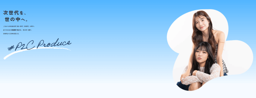 SNSで採用を加速させたい方へ！P2C Produceへご相談ください