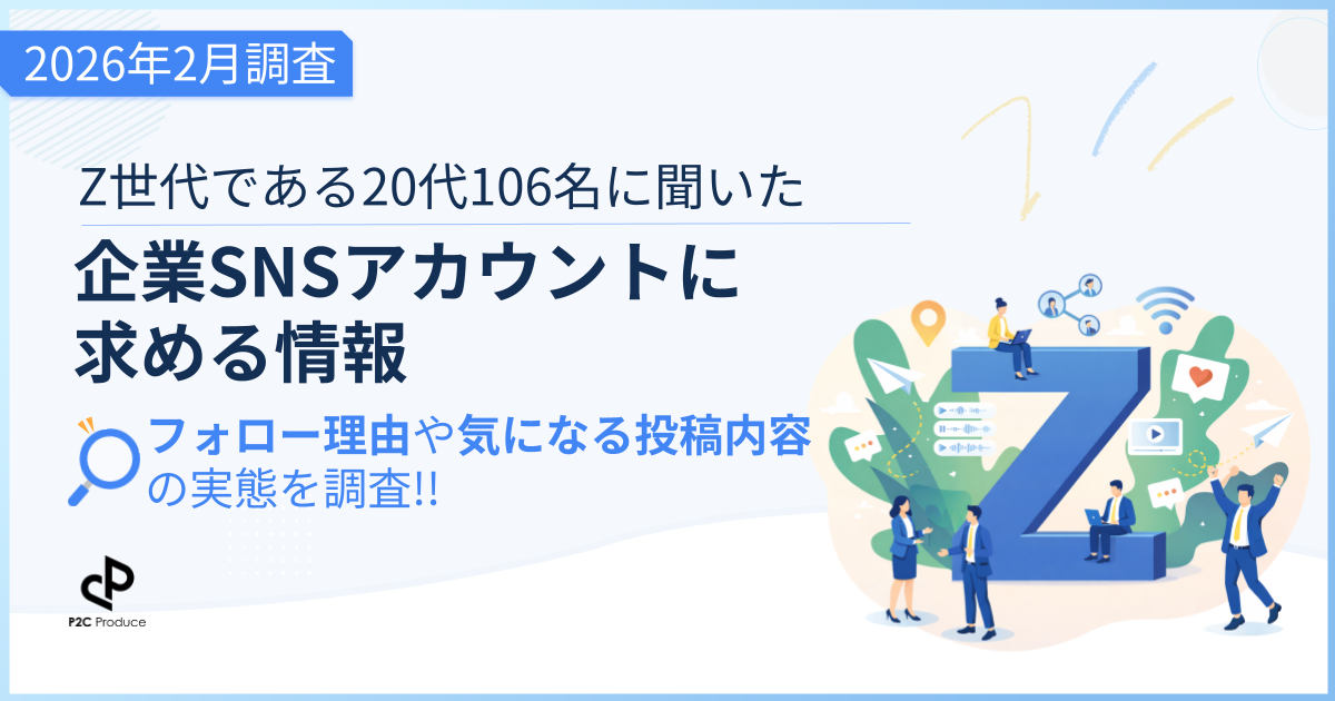 企業SNSアカウントに求めるもの