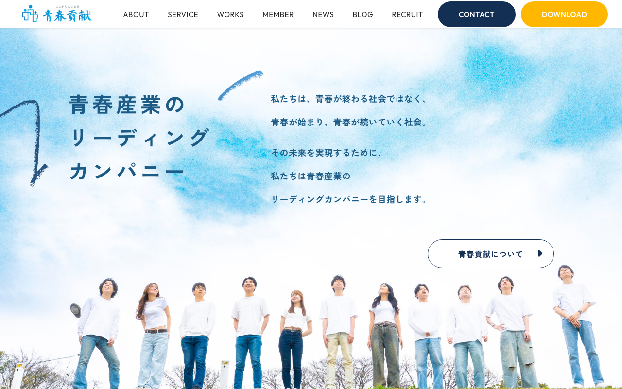 株式会社青春貢献公式サイトのファーストビュー