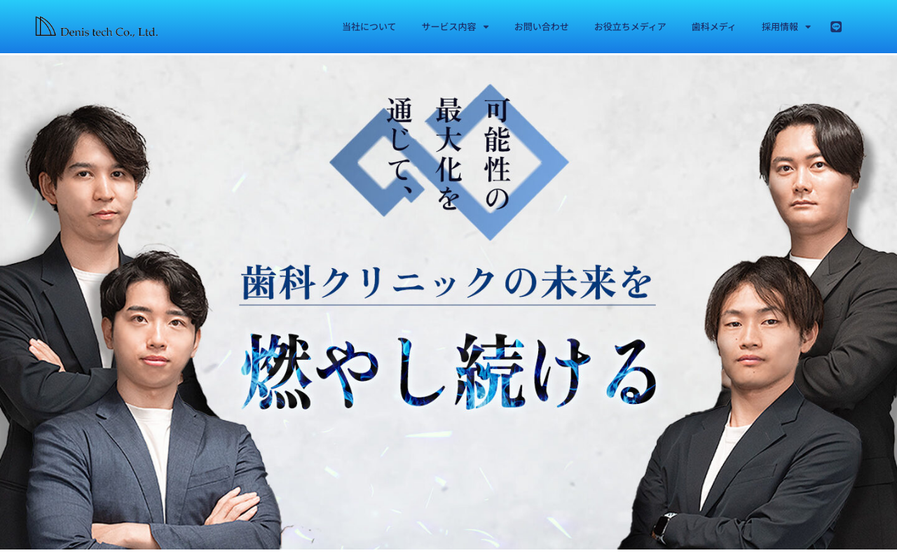 株式会社Denis tech公式サイトのファーストビュー