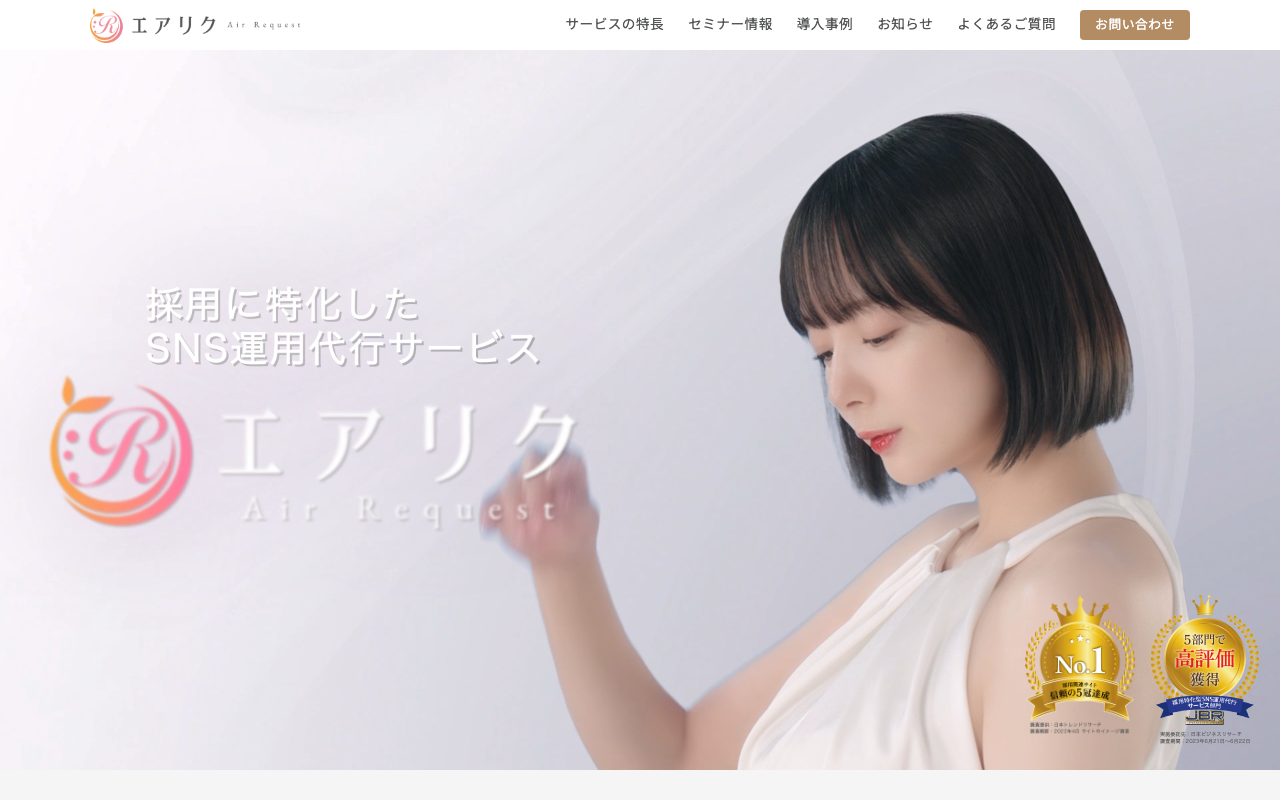 エアリク（リソースクリエイション株式会社）公式サイトのファーストビュー