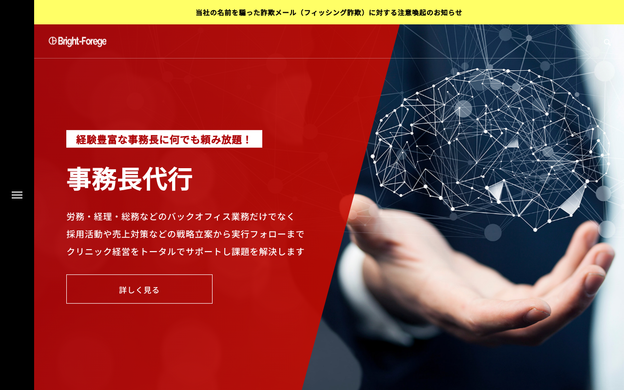 Bright-Forege公式サイトのファーストビュー