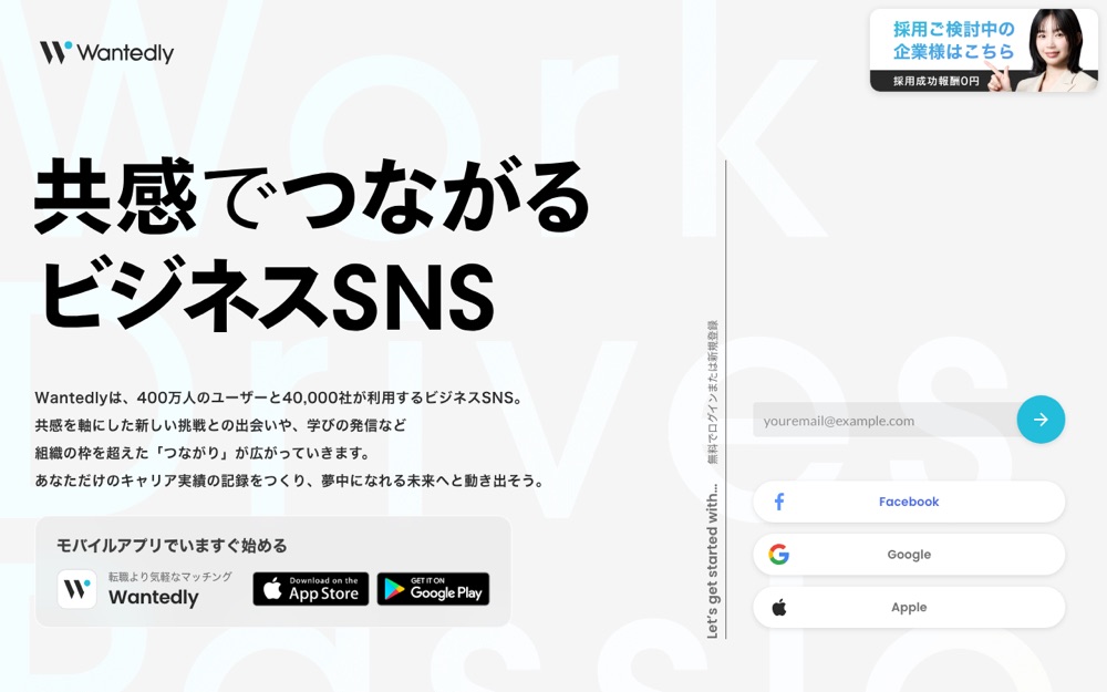 Wantedlyの公式サイト
