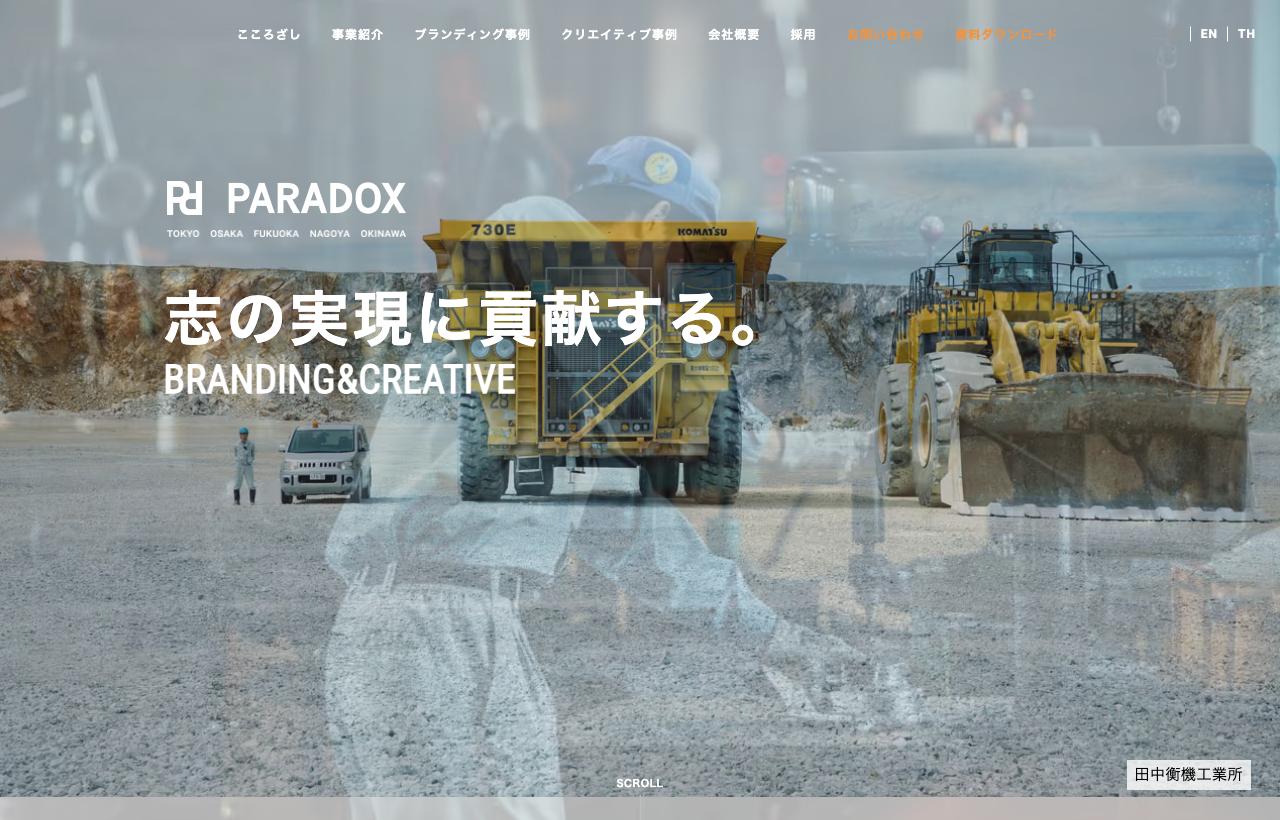 株式会社パラドックスの公式サイトトップページ