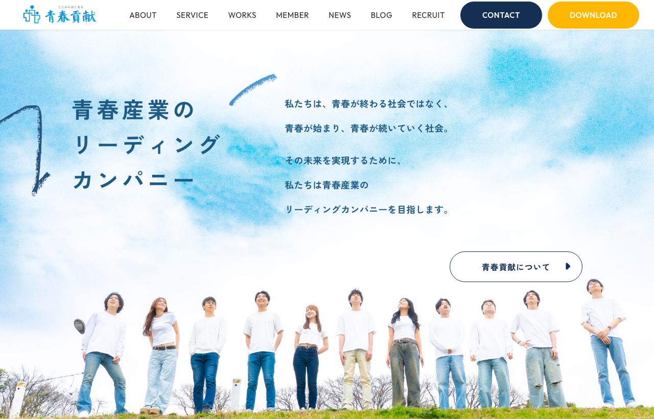 青春貢献の公式サイトトップページ