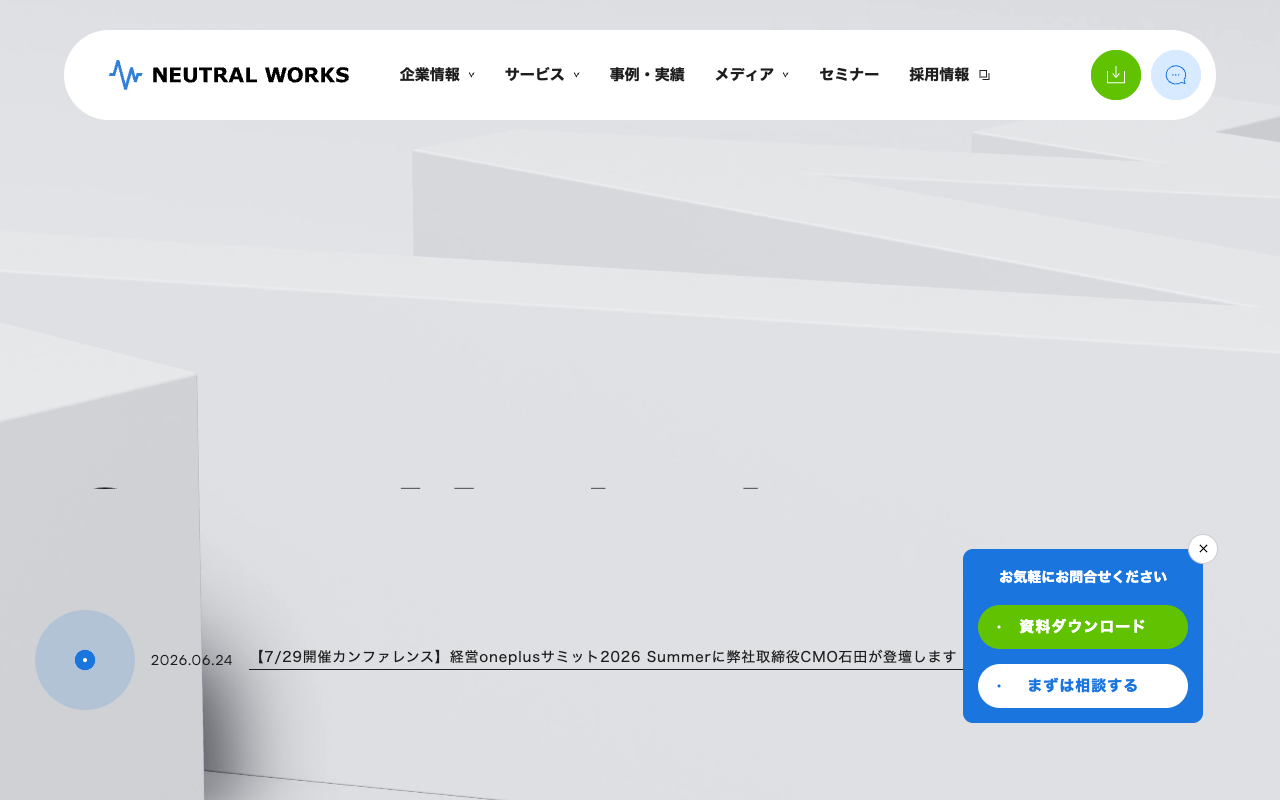 株式会社ニュートラルワークス公式サイトのファーストビュー