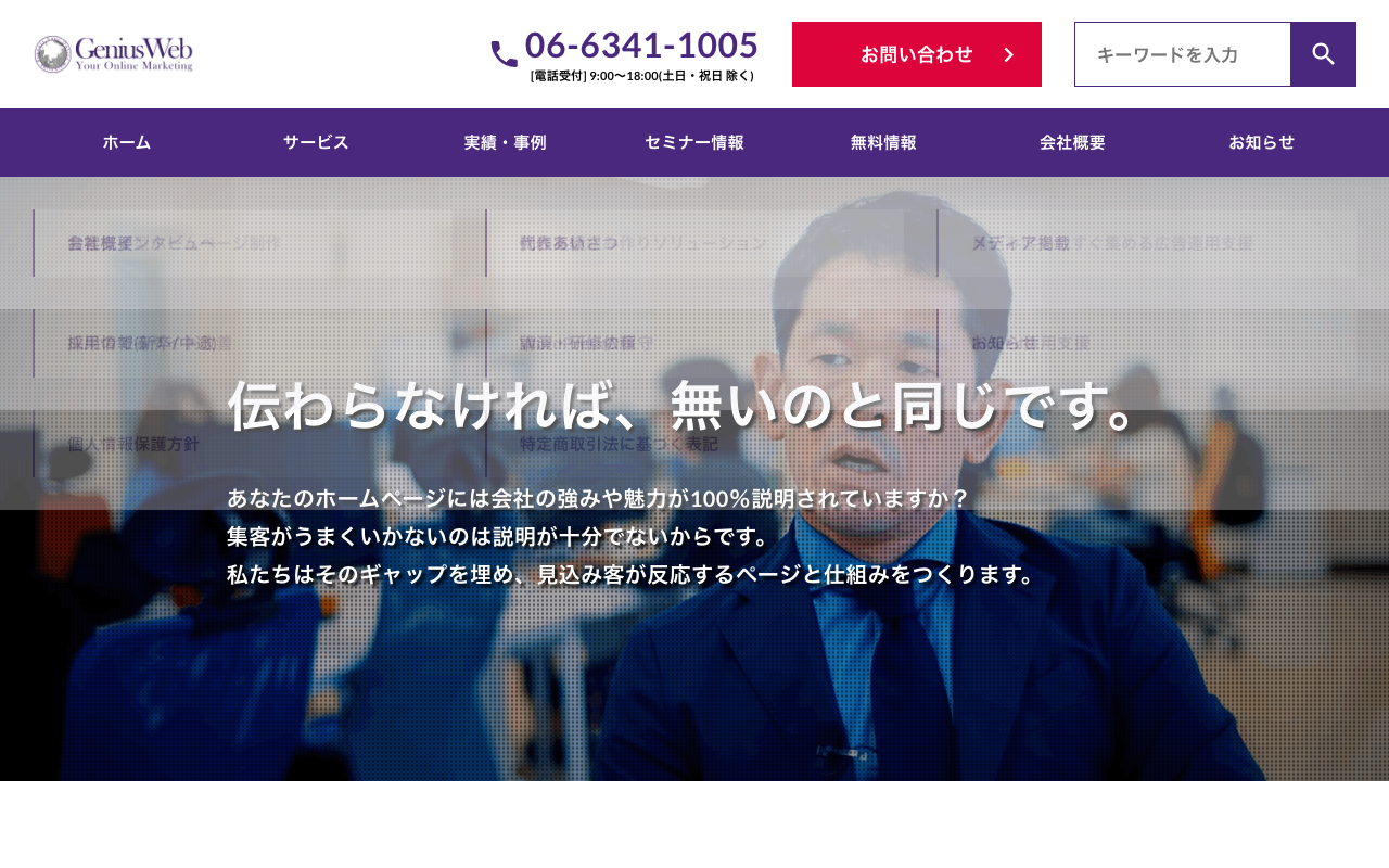 株式会社ジーニアスウェブ公式サイトのファーストビュー