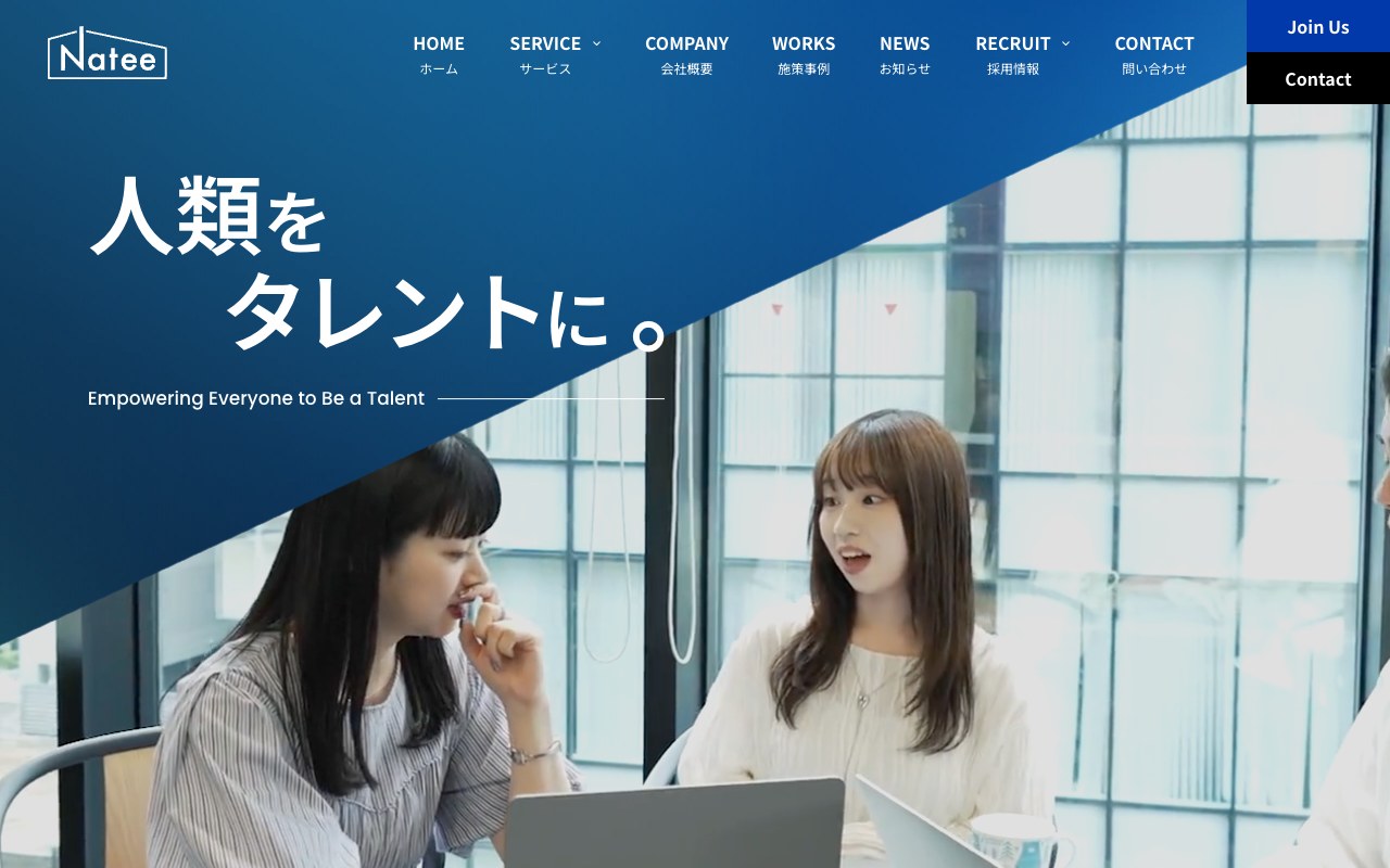 株式会社Nateeの公式サイトのファーストビュー