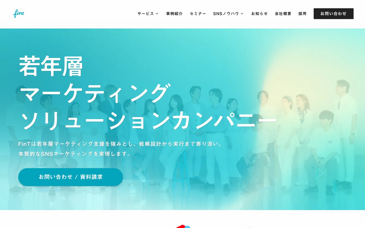 株式会社FinTの公式サイトのファーストビュー