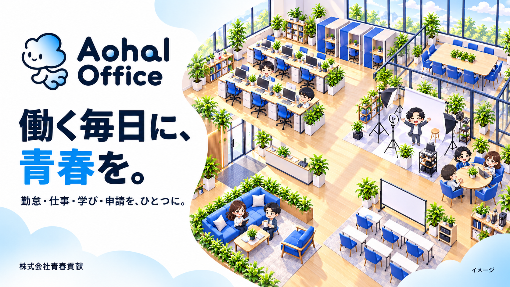 Aohal Officeのロゴとオフィスのイメージ。働く毎日に、青春を。勤怠・仕事・学び・申請を、ひとつに。