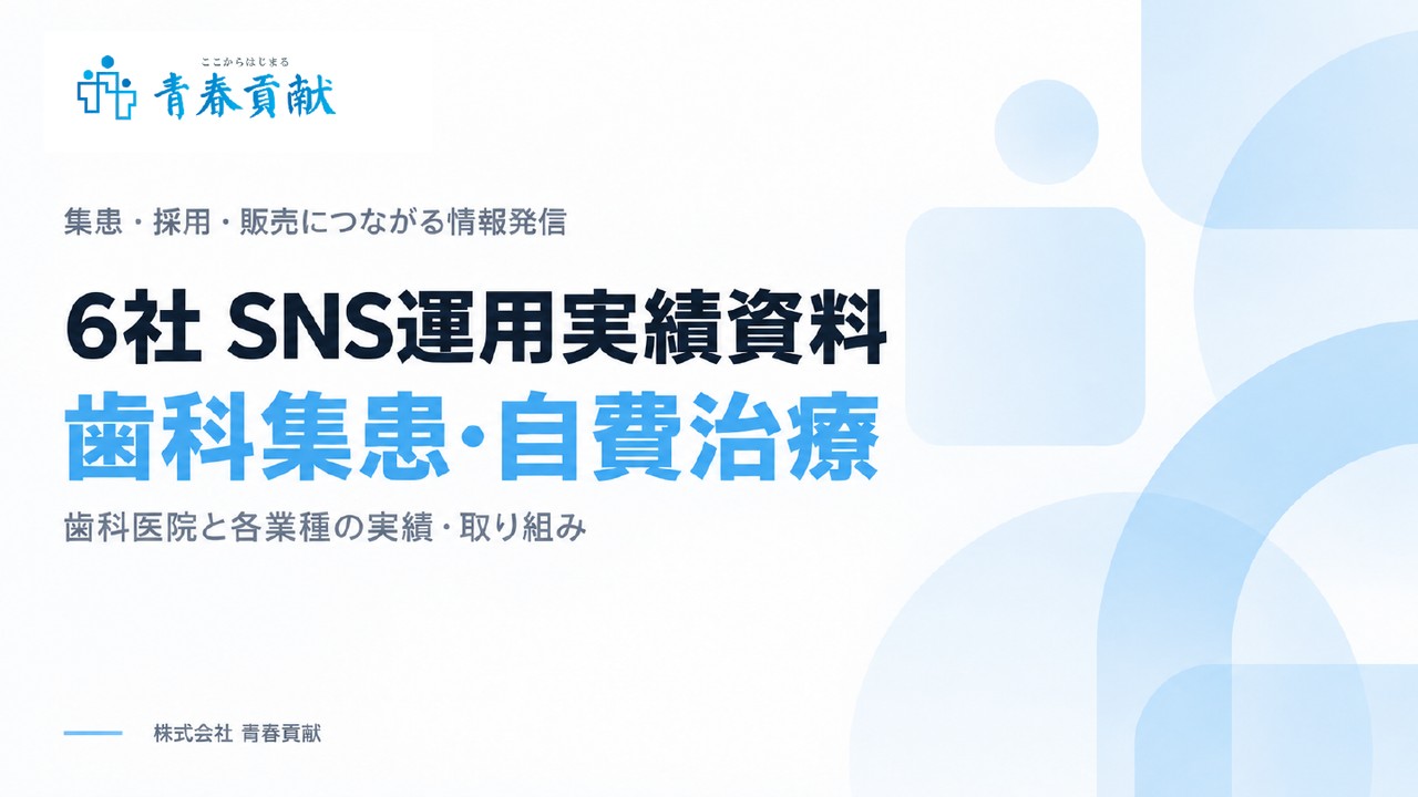 SNS・動画活用 支援実績集 表紙